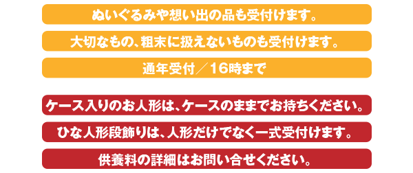 人形供養 通年受付中
